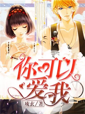 cover image of 你可以爱我